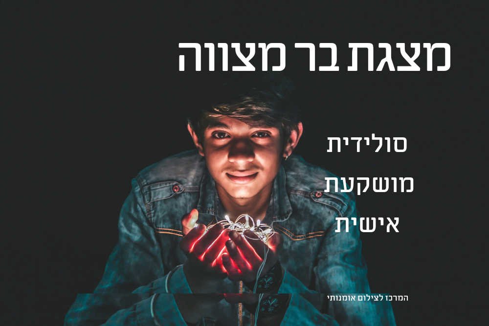מצגת בר מצווה