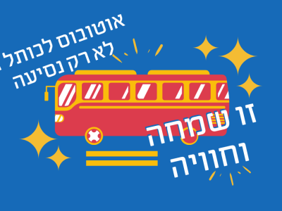 אוטובוס לכותל זו לא רק נסיעה – זו שמחה וזו חוויה