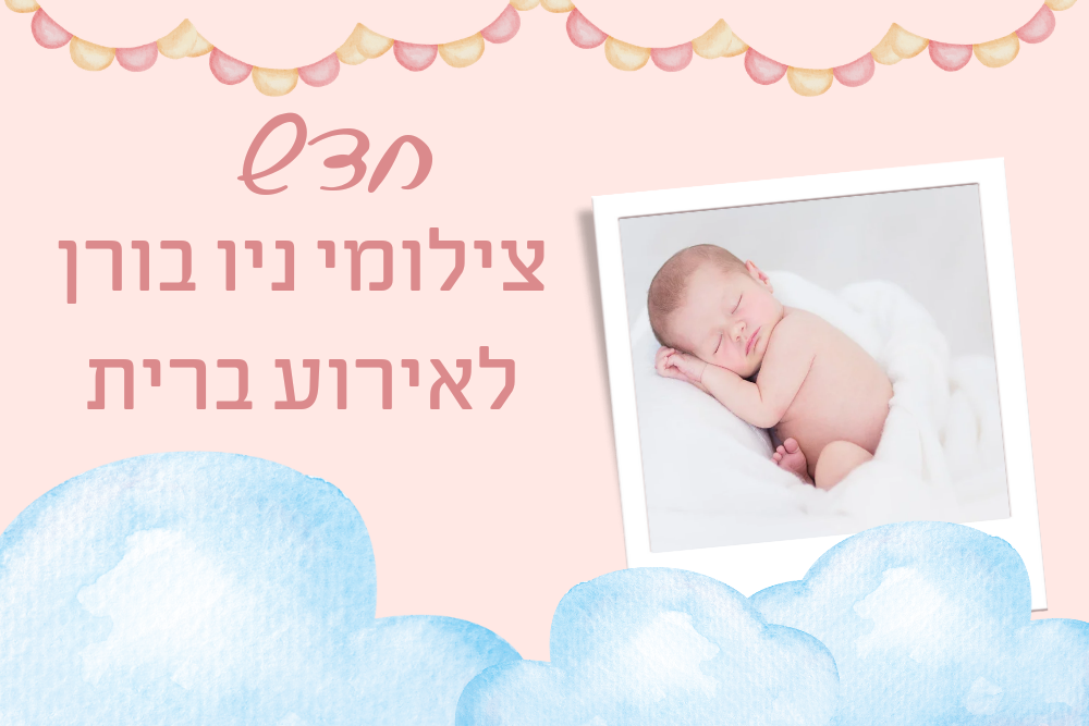 צילומי ניו בורן לברית מילה