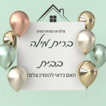 האם כדאי להזמין צלם לברית מילה שנערכת בבית