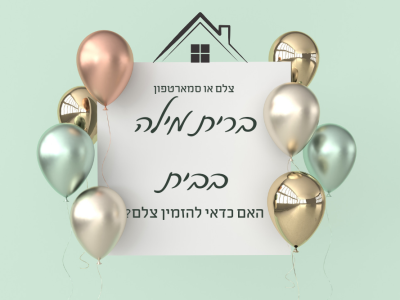 האם כדאי להזמין צלם לברית מילה שנערכת בבית