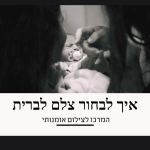 איך לבחור צלם לברית