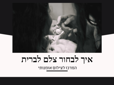 איך לבחור צלם לברית