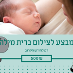מבצעים לצילום ברית מילה – תשכחו מזה