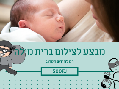 מבצעים לצילום ברית מילה – תשכחו מזה