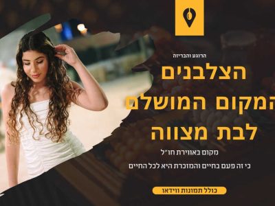 המקום המושלם לבת מצווה במרכז נמצא בכלל בקיסריה – הצלבנים