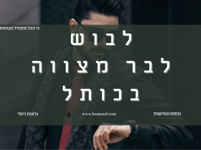 מדריך סטיילינג לבר מצווה בכותל: מה ללבוש כשאתה עולה לתורה בכותל ולא רוצה להיראות כמו רב מלצרים