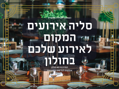 סליה בחולון: המקום שבו אירועים קטנים כמו ברית הופכים לגדולים (לפחות בראש של כולם)