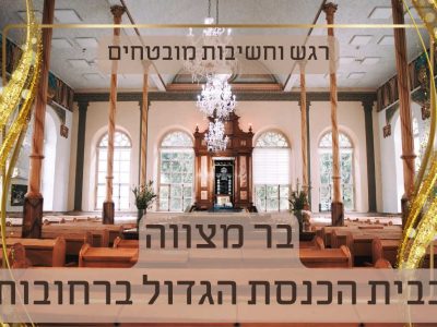 צילום בר מצווה ועלייה לתורה בבית הכנסת הגדול ברחובות: חגיגה שזוכרים