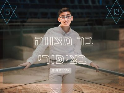 בר מצווה רפורמי בגן לאומי ציפורי – הקסם של היסטוריה ומודרניות
