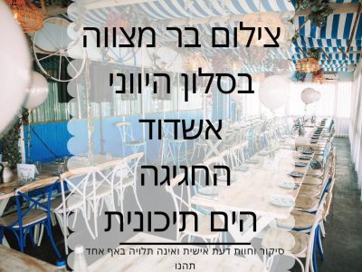 סלון יווני באשדוד: מקום לבר מצווה מול הים