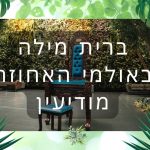 אולמי האחוזה במודיעין – כל אירוע ברית הופך למיוחד – המרכז לצילום בריתות