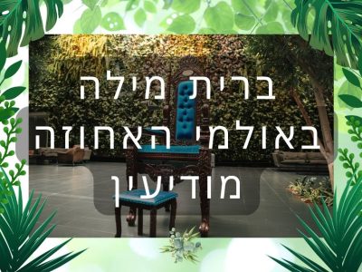אולמי האחוזה במודיעין – כל אירוע ברית הופך למיוחד – המרכז לצילום בריתות