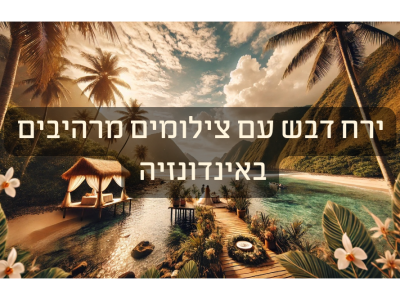 ירח דבש באינדונזיה: לשלב את הטיול עם צילומי חתונה בלתי נשכחים בגן העדן הטרופי