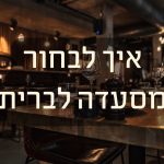 איך בוחרים מסעדה לברית בצורה חכמה