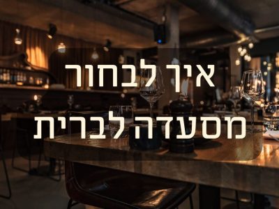 איך בוחרים מסעדה לברית בצורה חכמה
