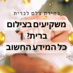 משקיעים בצילום ברית? כל מה שאתם חייבים לדעת
