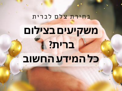 משקיעים בצילום ברית? כל מה שאתם חייבים לדעת