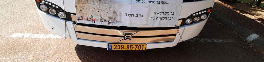 הסעה אל הכותל | אוטובוס בר מצווה בכותל