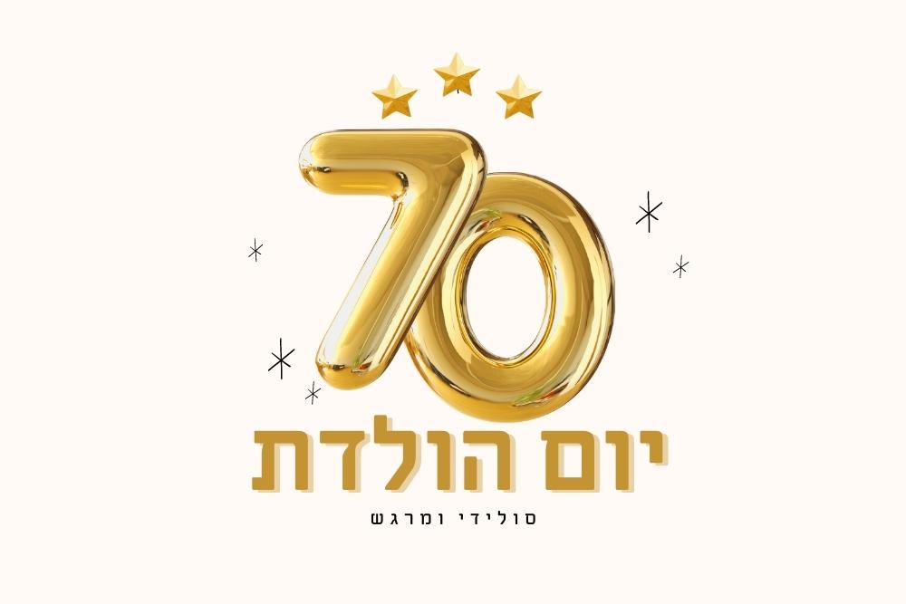 צילום יום הולדת 70
