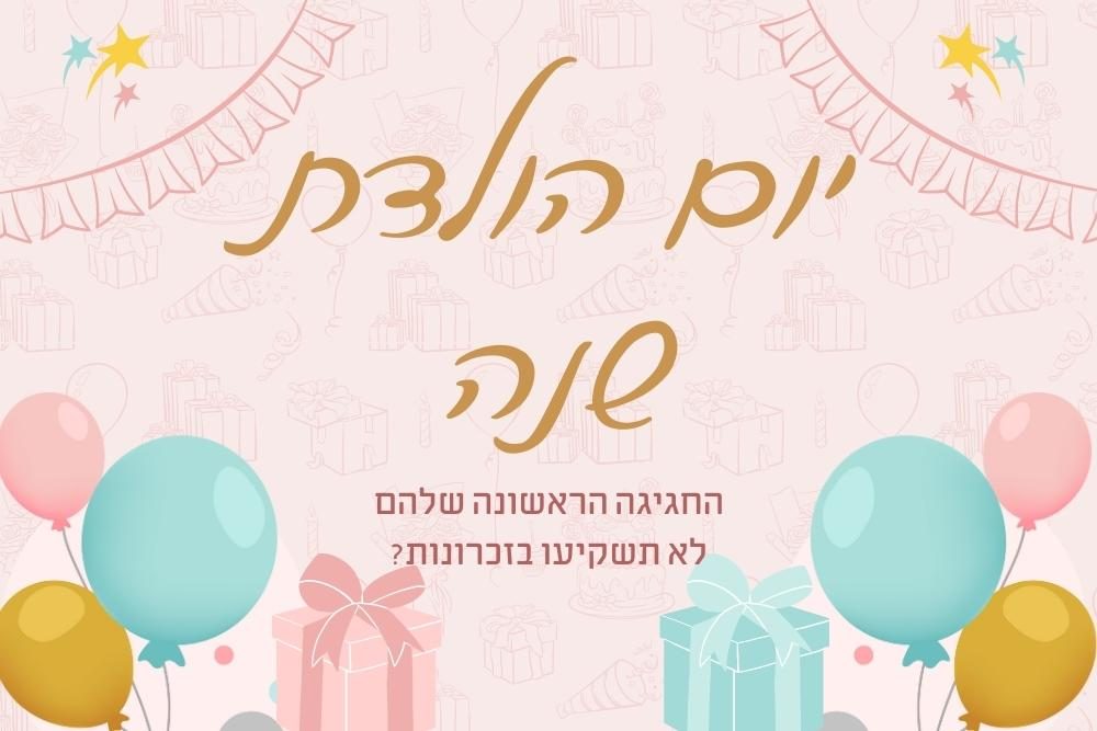 צילום יום הולדת שנה