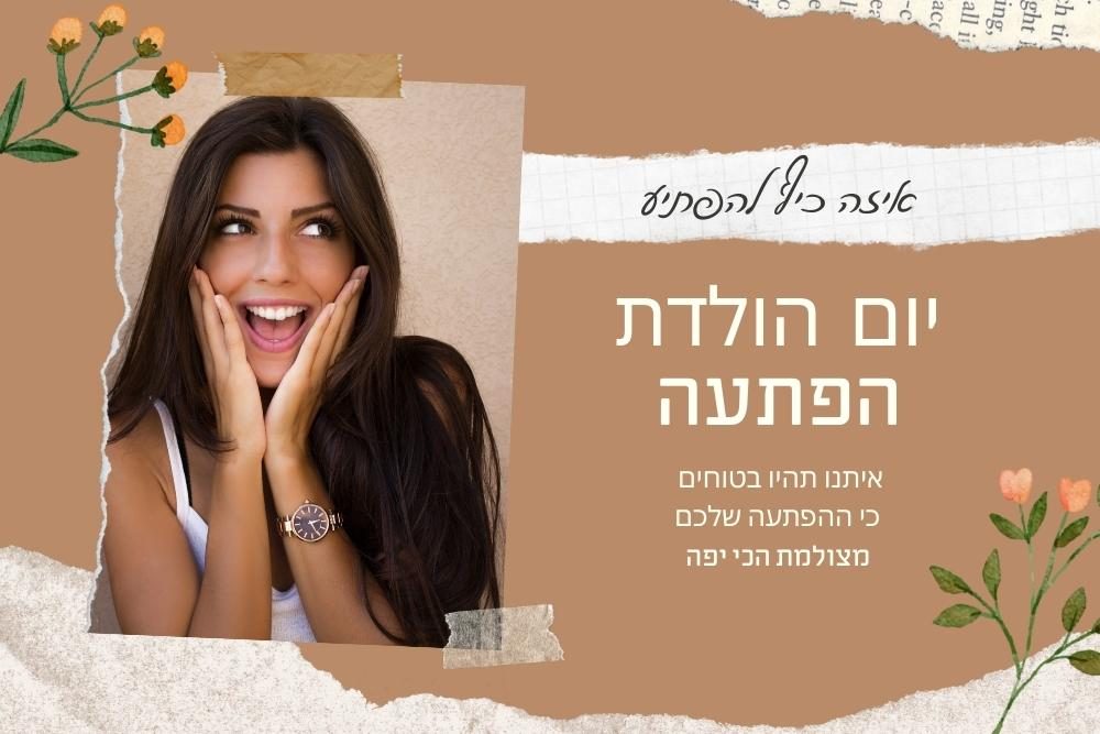 צילום יום הולדת הפתעה