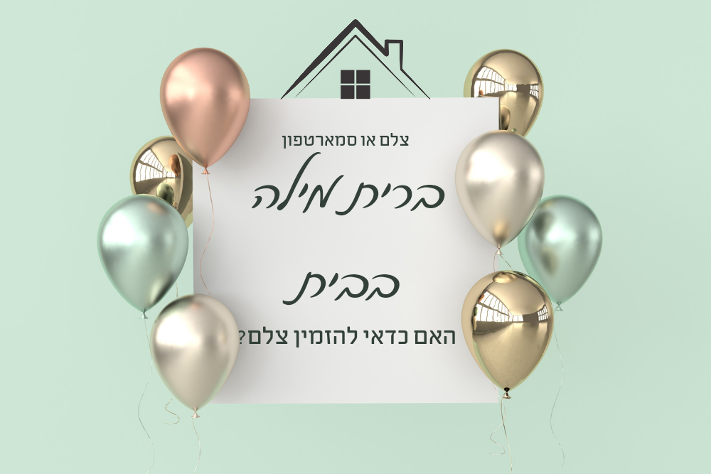 האם כדאי להזמין צלם לברית בבית