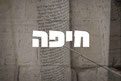 סניף חיפה לצילום בת מצווה