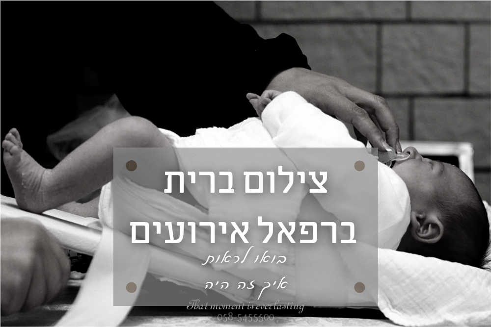 צילום לברית באולמי רפאל