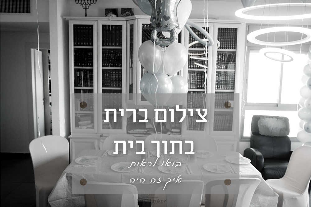 בגלל קורונה - צילום ברית בבית בתל אביב