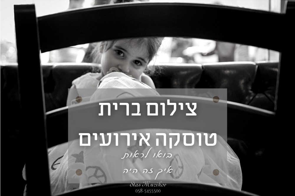 צילומי ברית בטוסקה אירועים