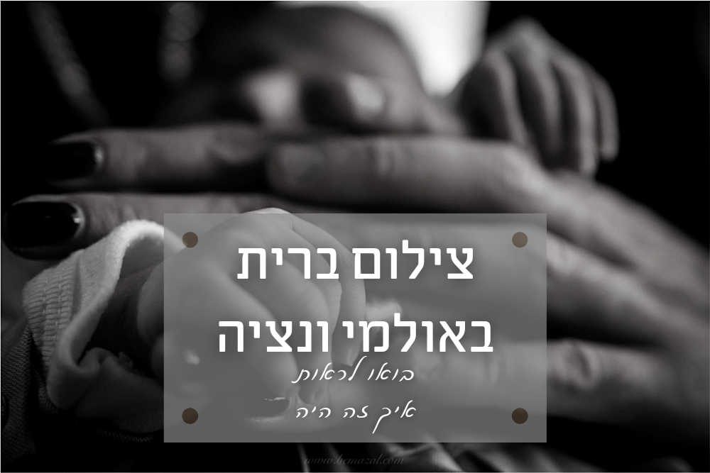 צילום ברית באולמי ונציה