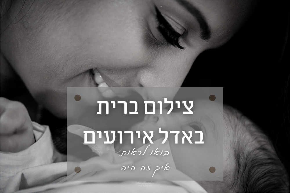 צילום ברית באדל אירועים ראשון לציון