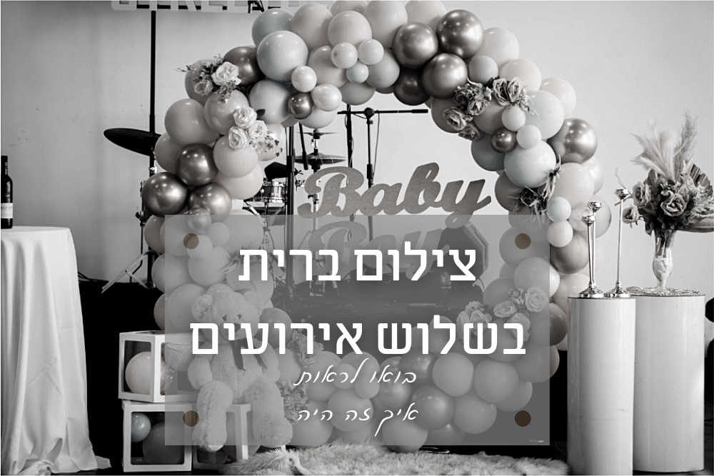 צילום ברית באולמי השלוש