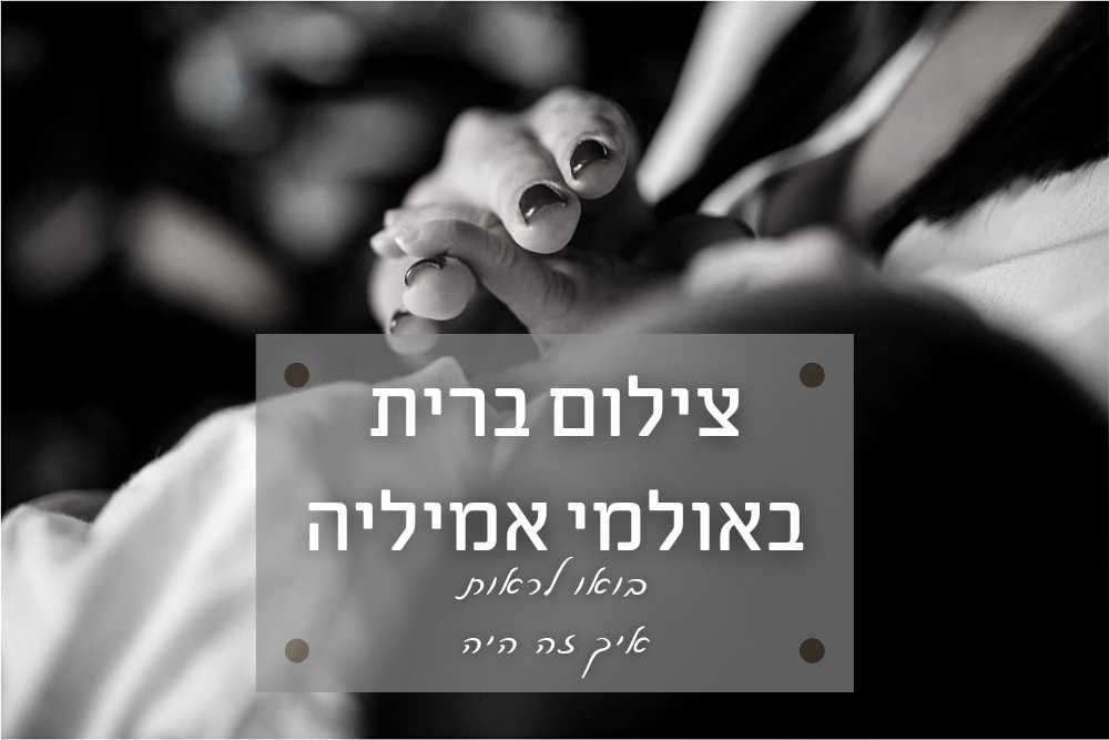 צילום ברית מילה באמילךיה אירועים