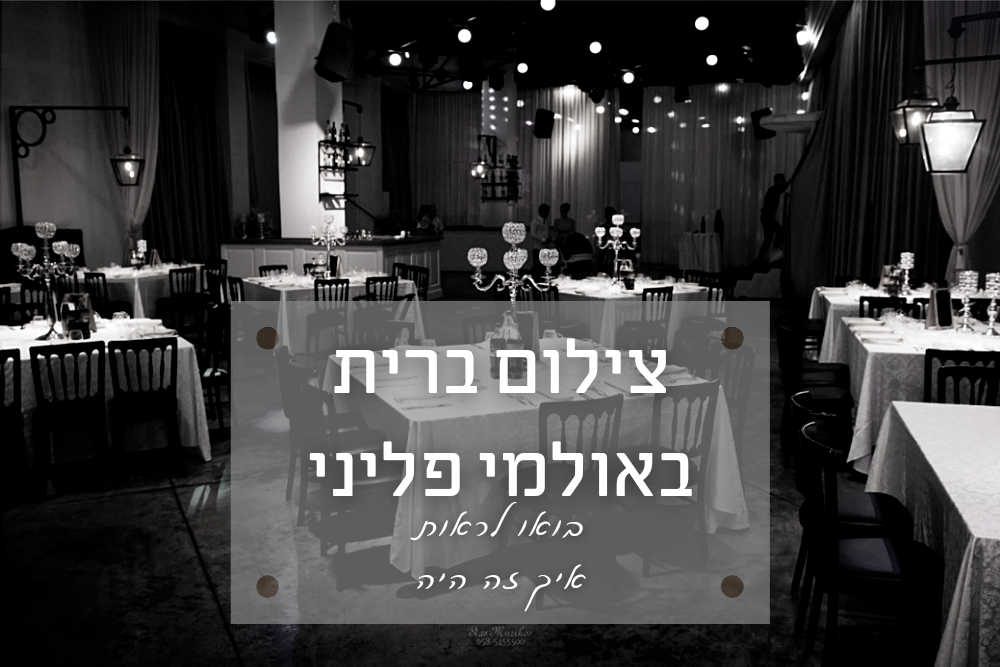 צילום ברית באולמי פליני