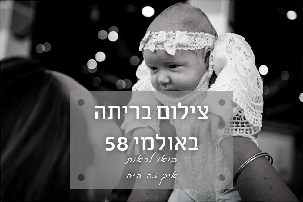 צילום בריתה באולמי 58